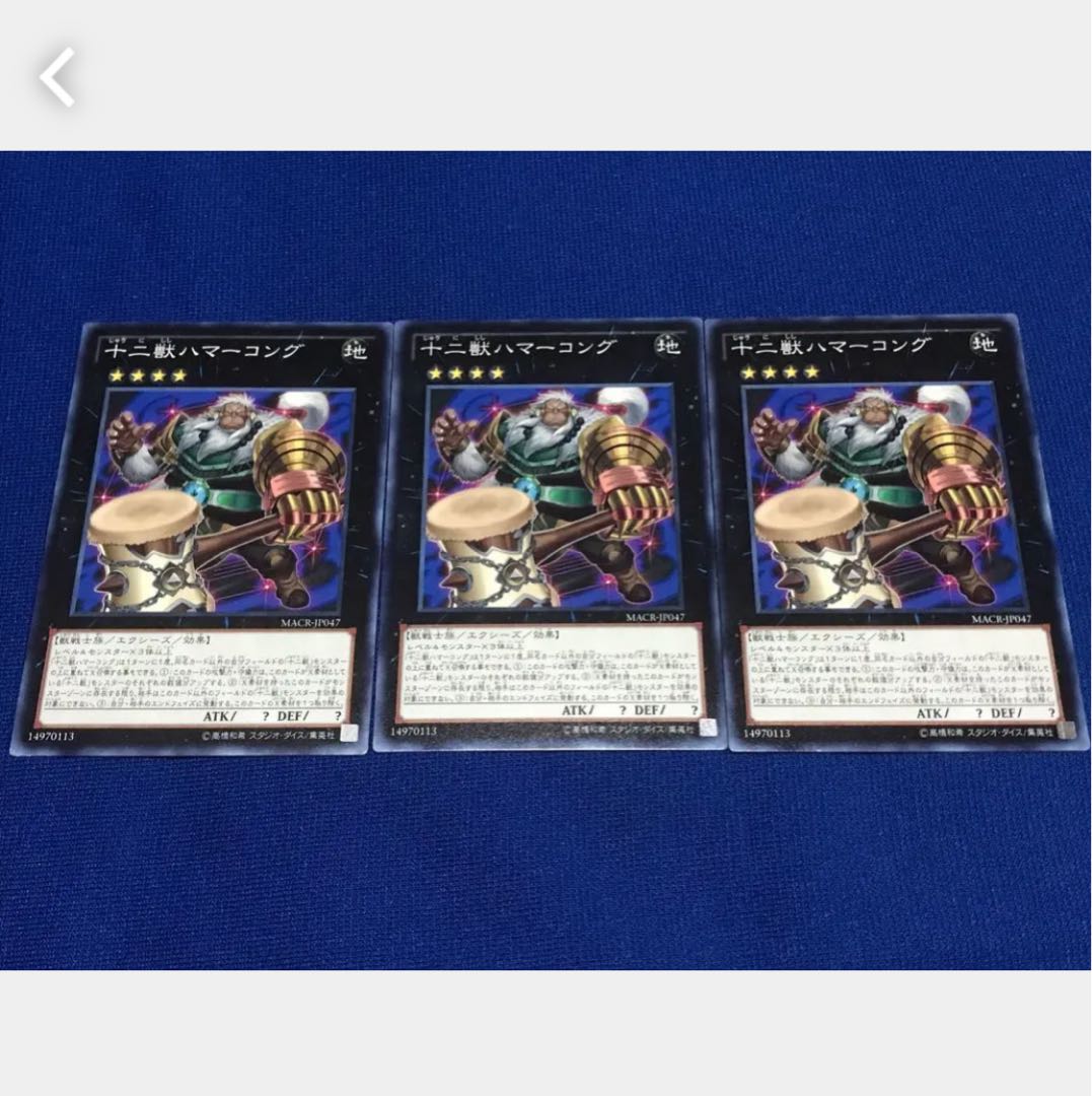 【ぽぽたん】遊戯王 十二獣ハマーコング 3枚 ノーマル