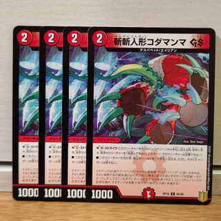 斬斬人形コダマンマGS4枚