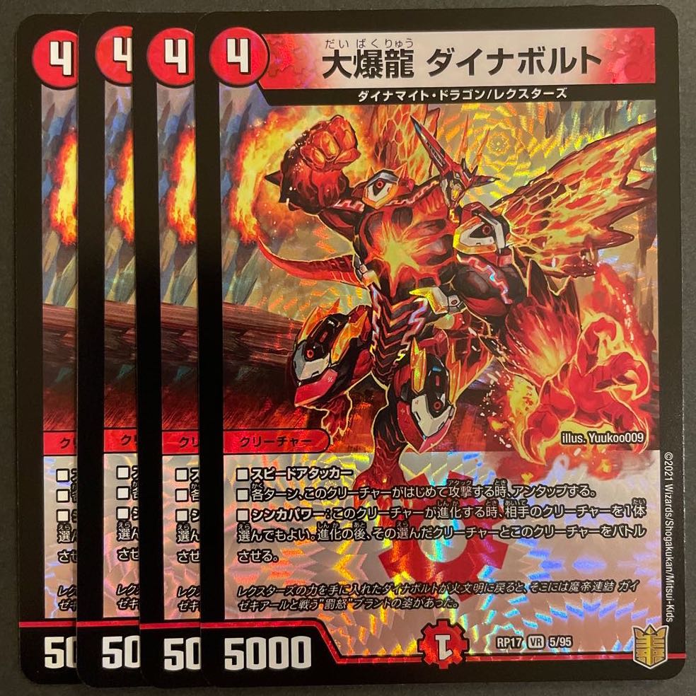 大爆龍 ダイナボルト VR      4枚セット