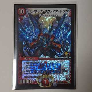 ボルメテウス・サファイア・ドラゴン