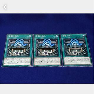 【ぽぽたん】遊戯王   8255  修験の妖社 3枚 ノーマル