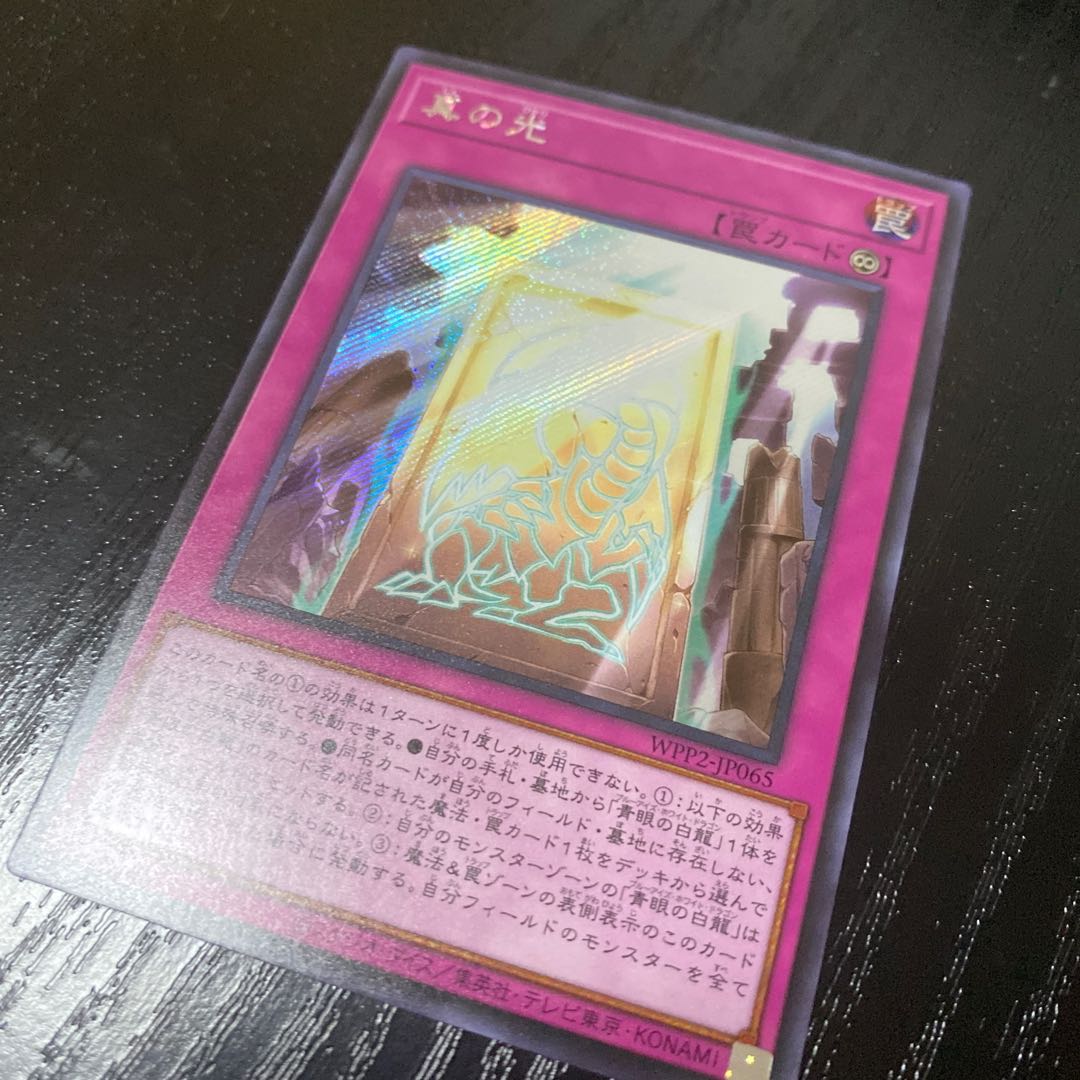 真の光 シークレットレア