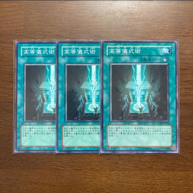 3枚セット　高等儀式術 ノーマル　青眼の白龍デッキに