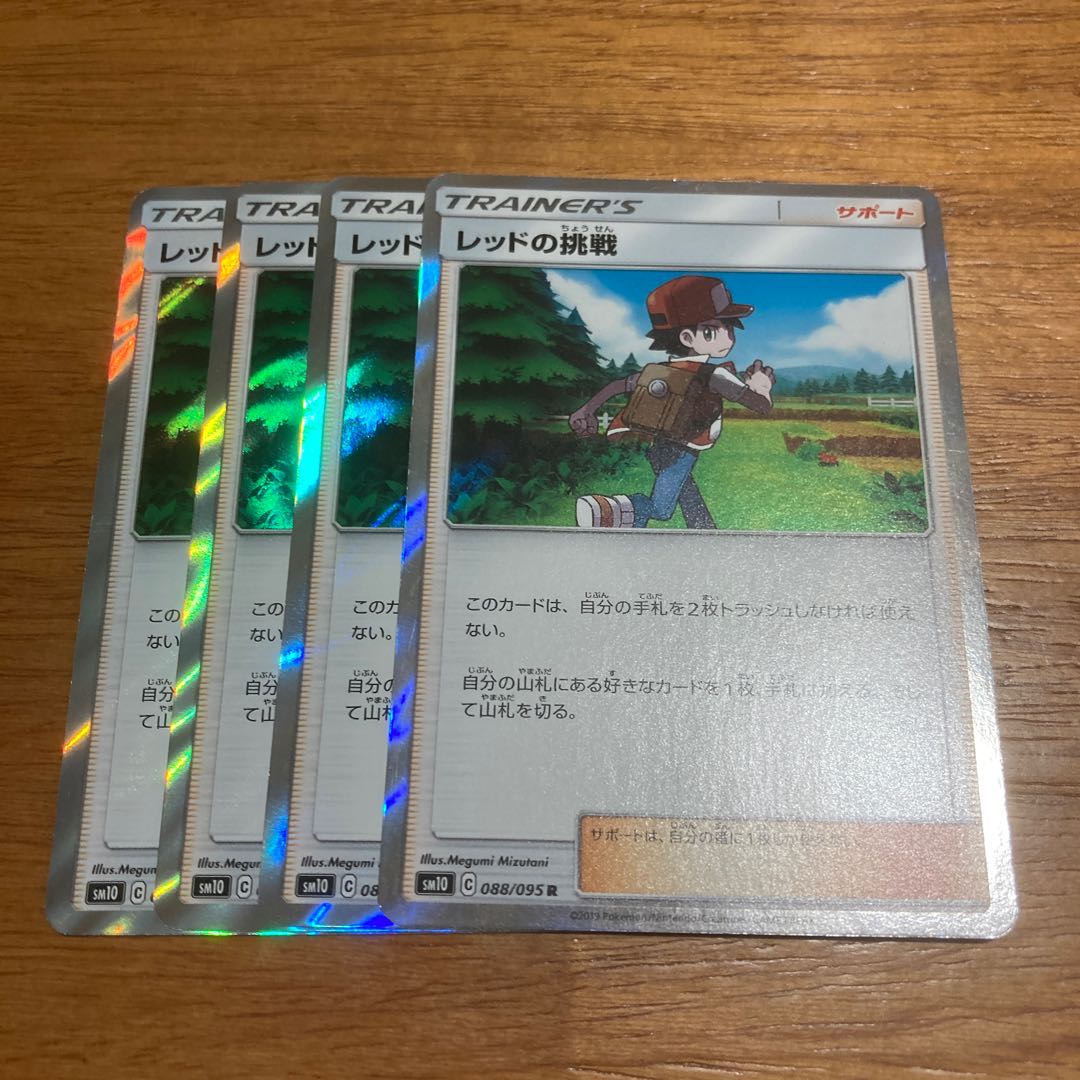 レッドの挑戦 R 4枚