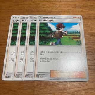 レッドの挑戦4枚