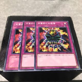 生贄封じの仮面 ノーマル3枚