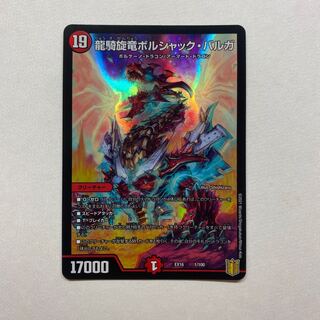 龍騎旋竜ボルシャック・バルガ