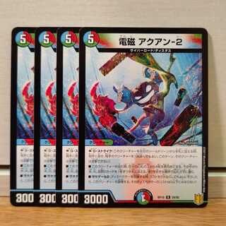 電磁 アクアン-2　4枚