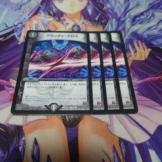 ブラッディ・クロス Rev 4枚