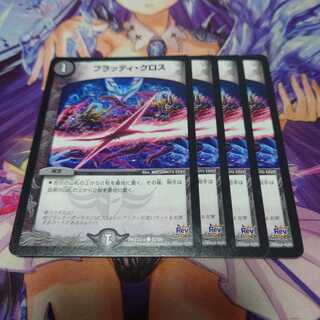 ブラッディ・クロス Rev 4枚