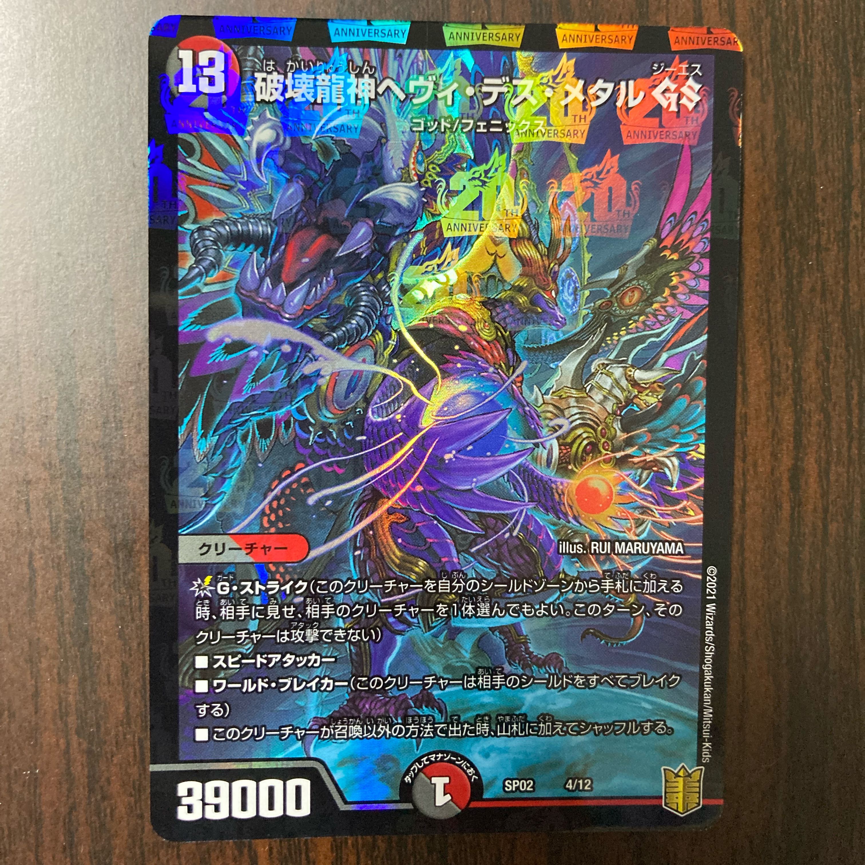 破壊龍神ヘヴィ・デス・メタル GS