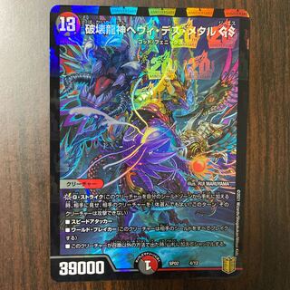 破壊龍神ヘヴィ・デス・メタル GS