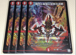 瞬閃と疾駆と双撃の決断（パーフェクトファイア）　4枚