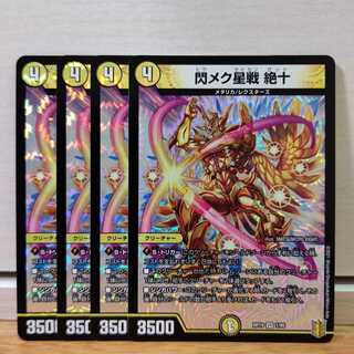 閃メク星戦 絶十4枚