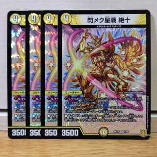 閃メク星戦 絶十4枚