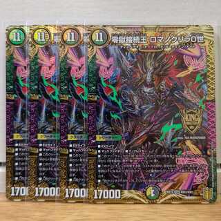 零獄接続王 ロマノグリラ0世4枚