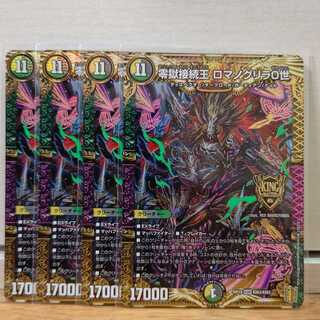 零獄接続王 ロマノグリラ0世4枚