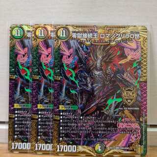 零獄接続王 ロマノグリラ0世3枚