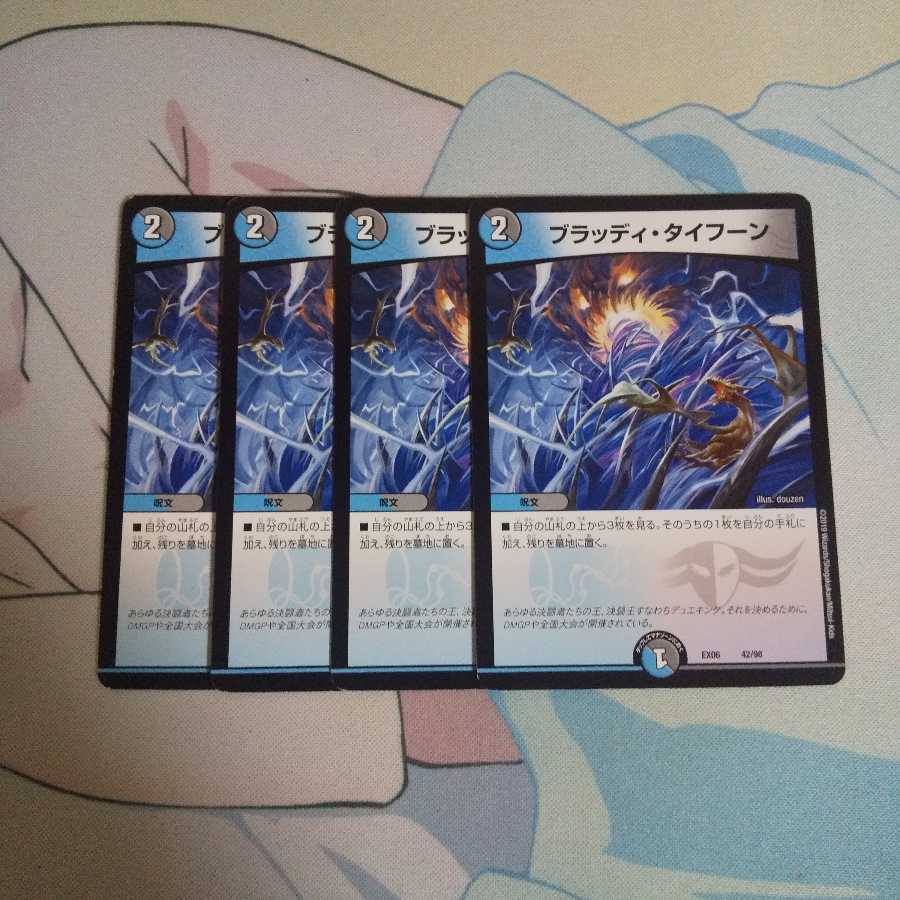 ブラッディタイフーン 4枚セット