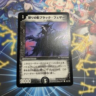 怒りの影ブラック・フェザー