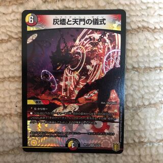 灰燼と天門の儀式