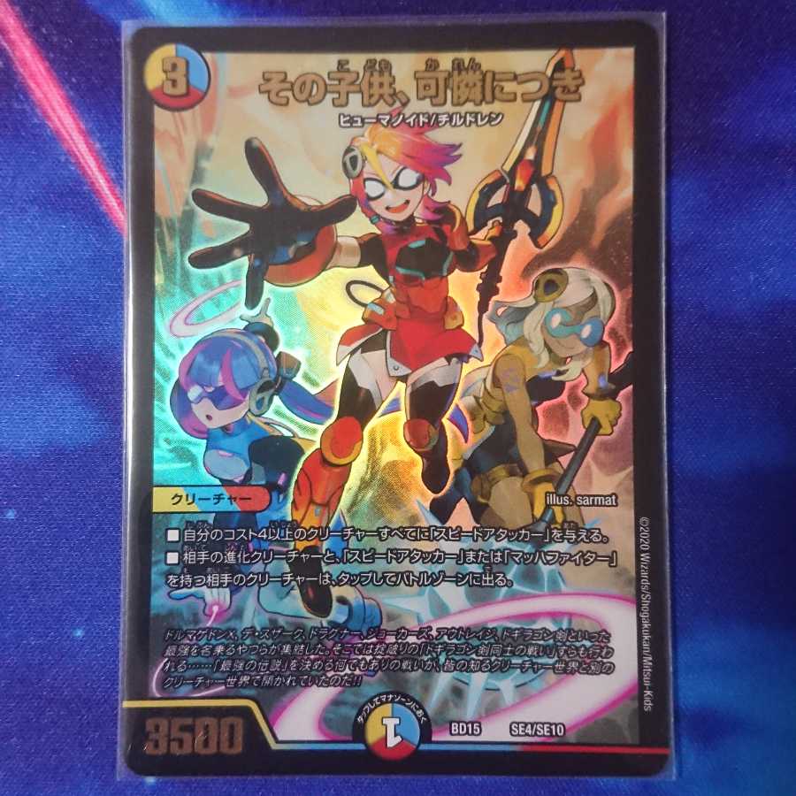 その子供、可憐につき 蒼龍革命