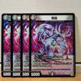 無龍4枚