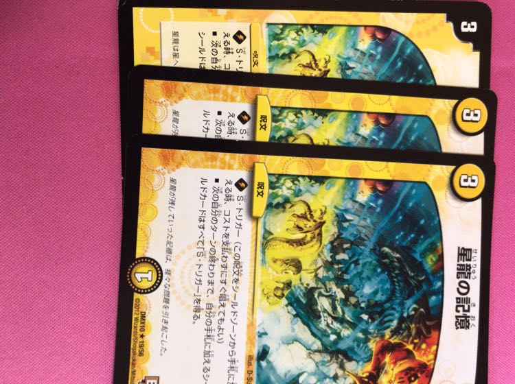 星龍の記憶 3枚セット