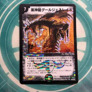 黒神龍グールジェネレイド