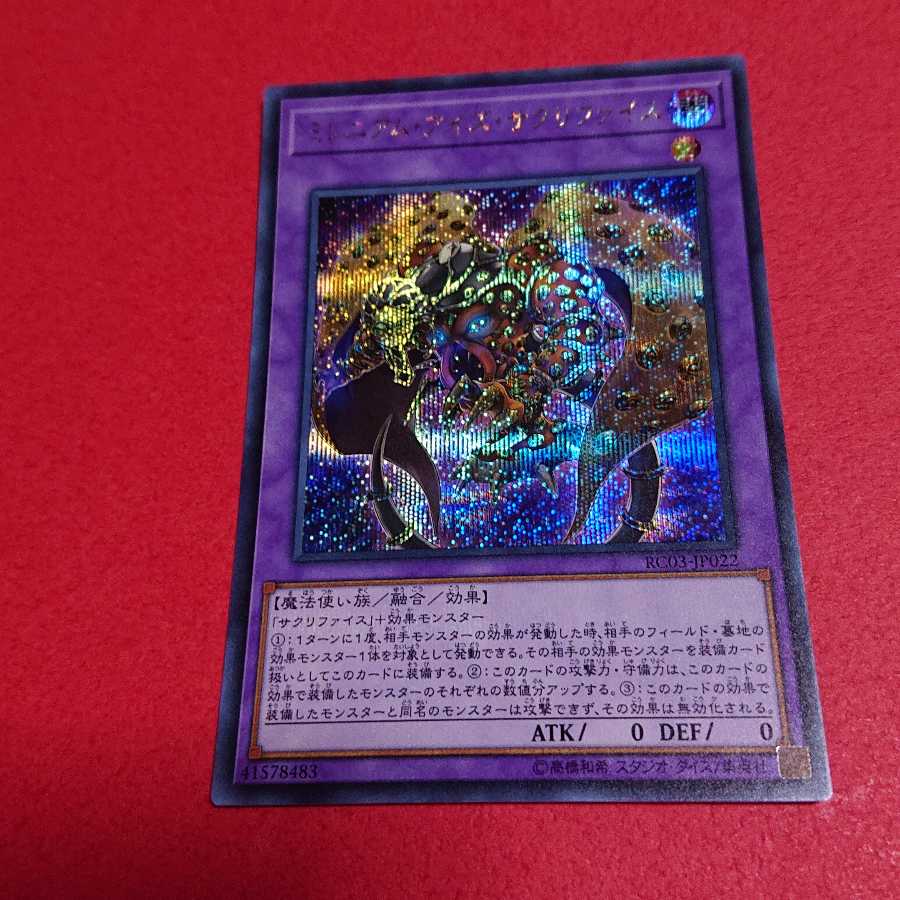 ミレニアムアイズサクリファイス シークレットレア