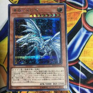 青眼の亜白龍 シークレットレア