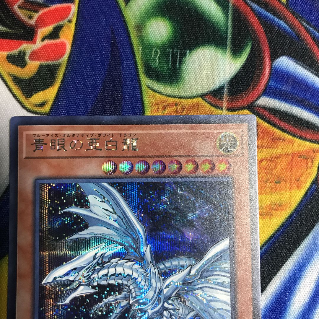 青眼の亜白龍 シークレットレア