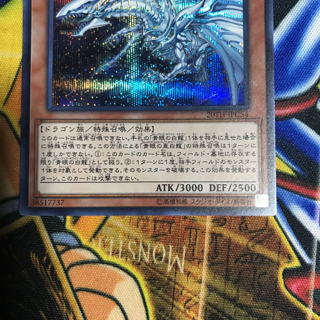 青眼の亜白龍 シークレットレア