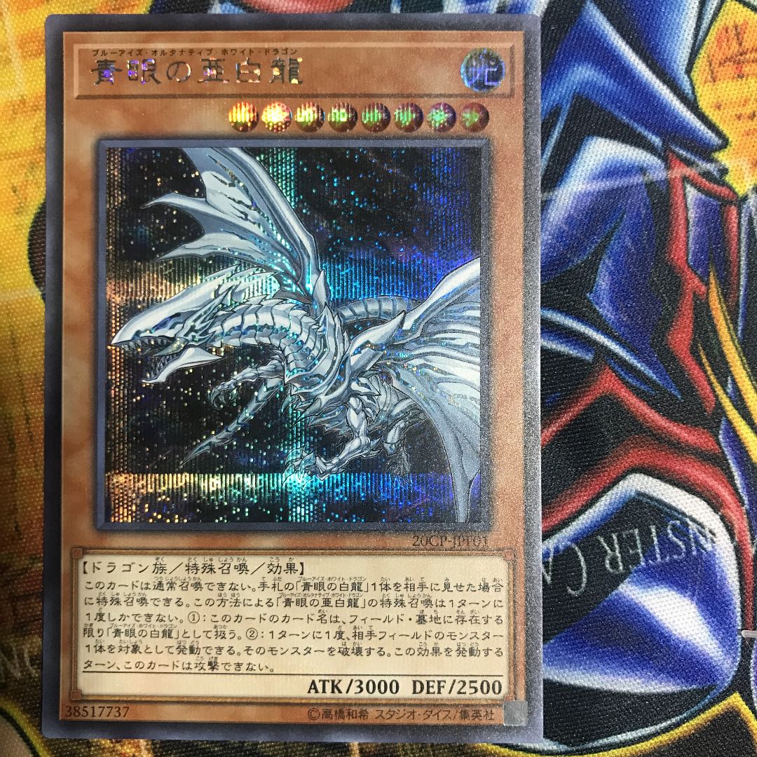 青眼の亜白龍 シークレットレア