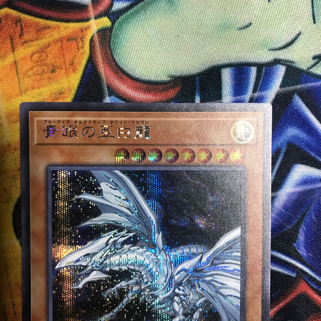 青眼の亜白龍 シークレットレア
