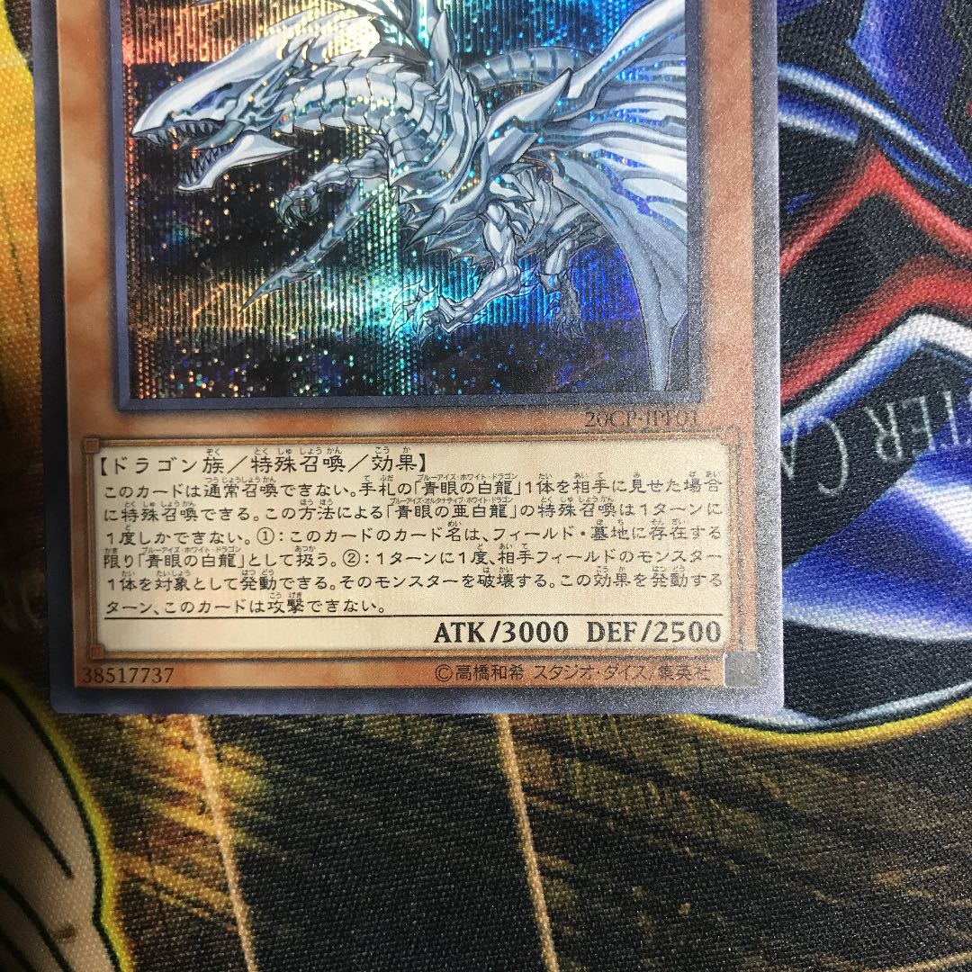 青眼の亜白龍 シークレットレア
