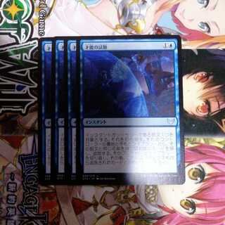 才能の試験　4枚セット