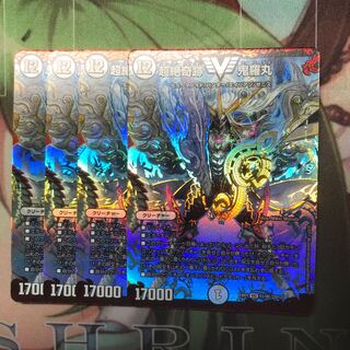 超絶奇跡 鬼羅丸 4枚セット