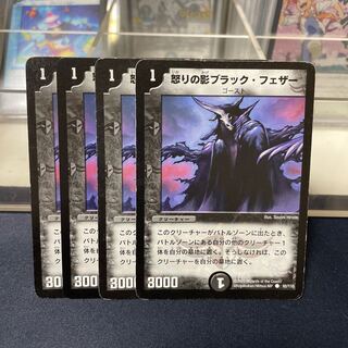 怒りの影ブラック・フェザー