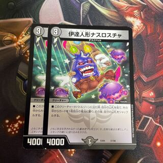 伊達人形ナスロスチャ