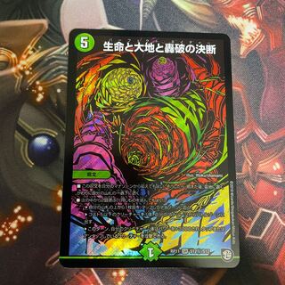 生命と大地と轟破の決断