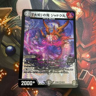 「大蛇」の鬼 ジャドク丸