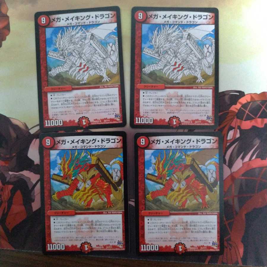 メガ・メイキング・ドラゴン