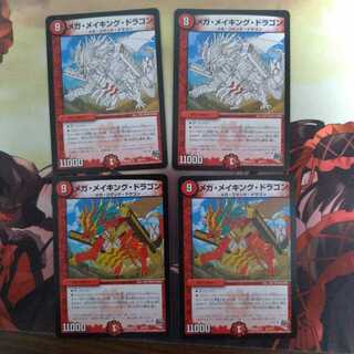 メガ・メイキング・ドラゴン