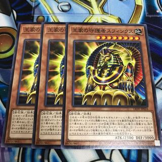 王家の守護者スフィンクス ノーマル　Hulu 1744