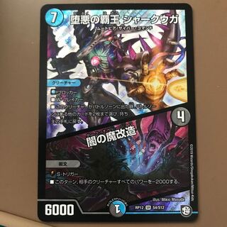 堕悪の覇王 シャークウガ/闇の魔改造