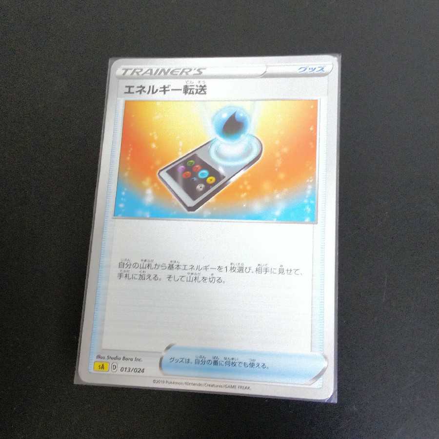 【こすもす様専用2】エネルギー転送　1枚