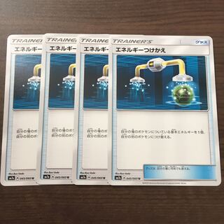 エネルギーつけかえ 4枚