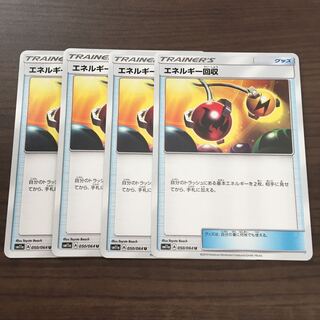 エネルギー回収 4枚