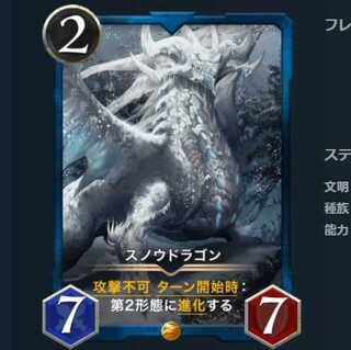 スノウドラゴン